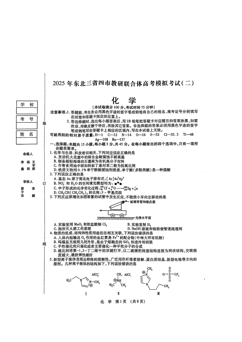东北三省四市教研联合体2025年高考模拟试题（二）化学试卷及参考答案