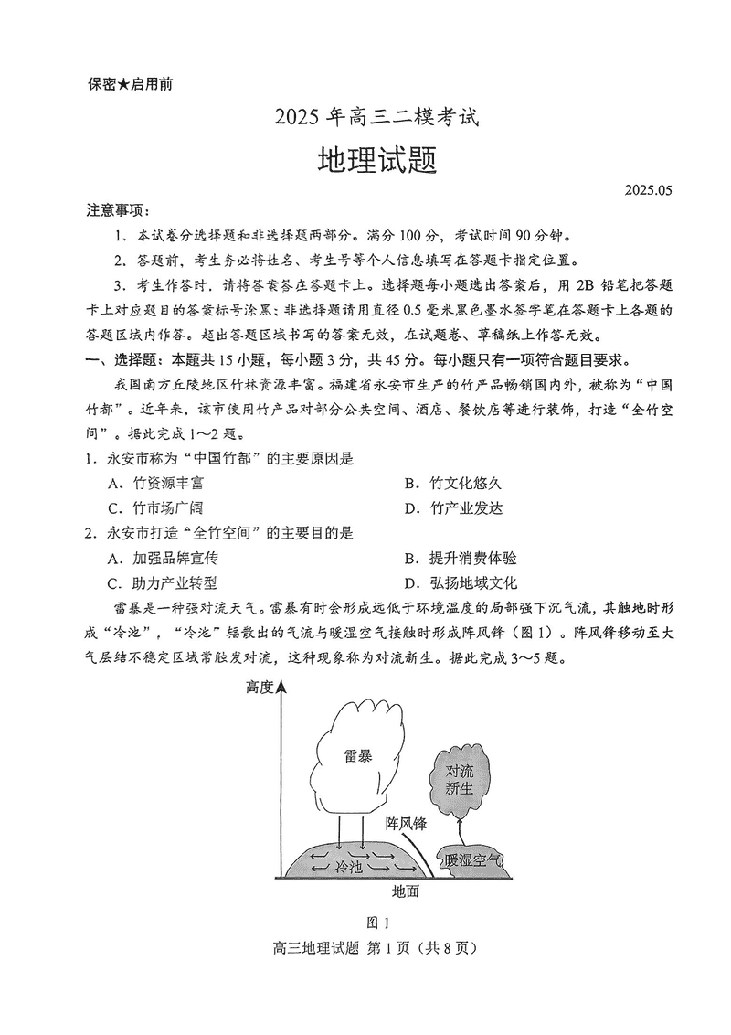山东省菏泽市2025年高三二模地理试卷及参考答案