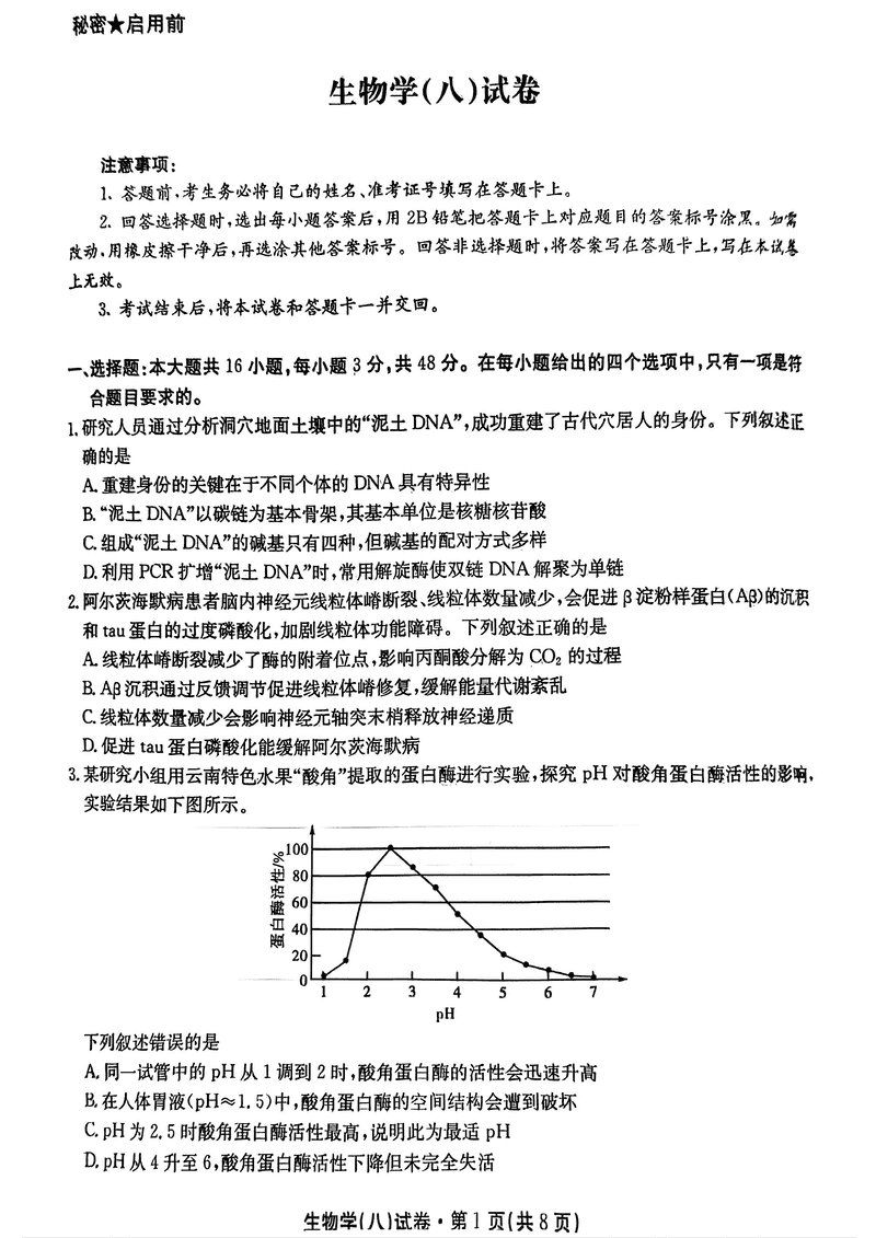 云南名校联盟2025届高三月考八生物试卷及参考答案