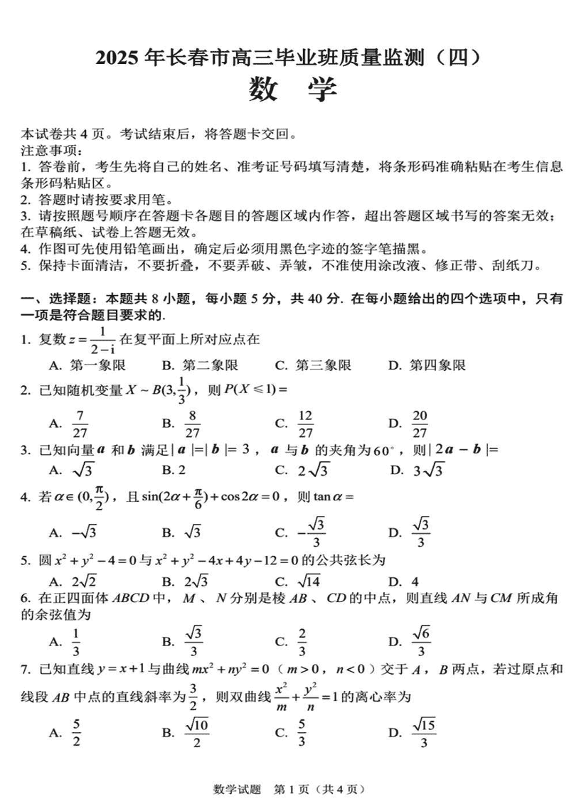 长春四模2025届高三质量监测（四）数学试卷及参考答案