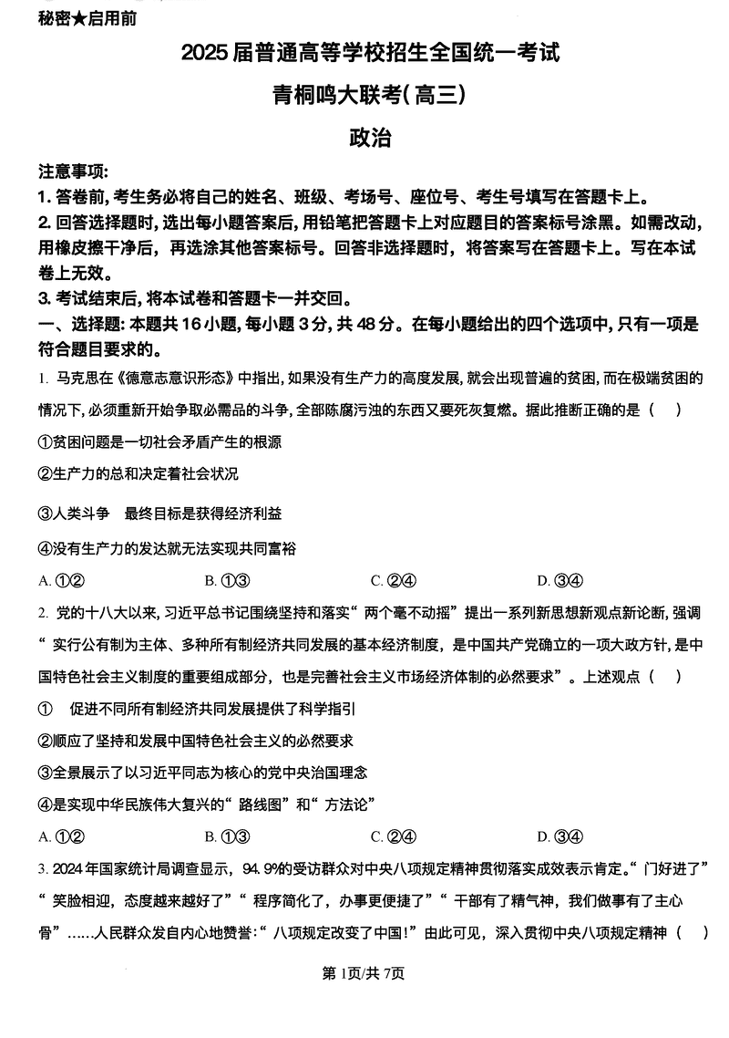 2025届高三下学期5月青桐鸣大联考政治试卷及参考答案