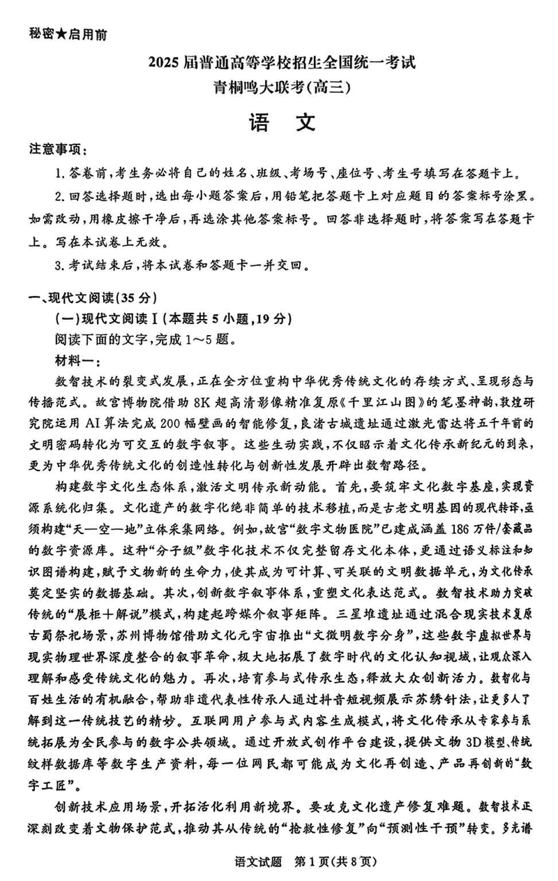 2025届高三下学期5月青桐鸣大联考语文试卷及参考答案
