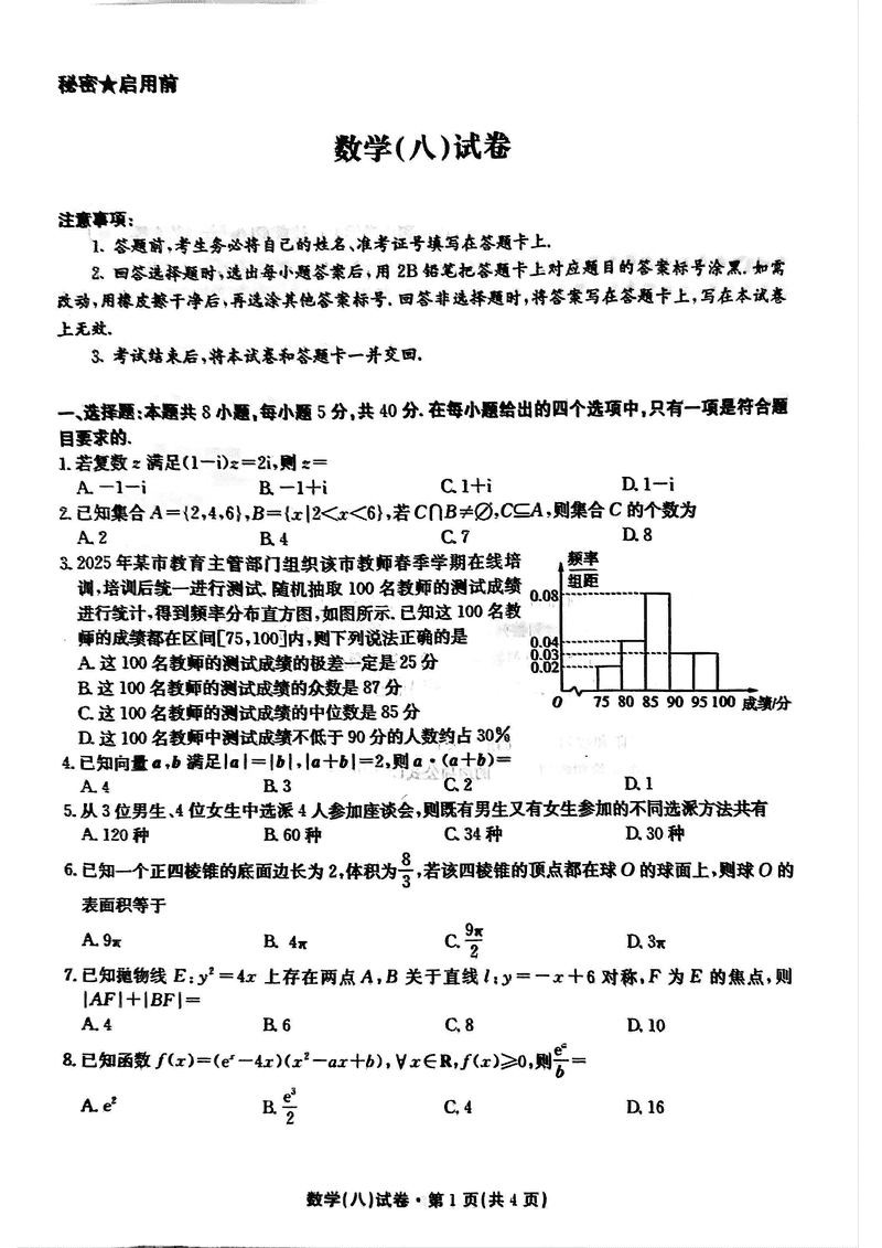 云南名校联盟2025届高三月考八数学试卷及参考答案