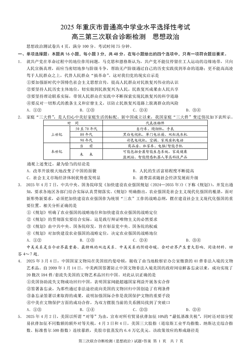 重庆康德三诊2025年高三第三次联合检测政治试卷及参考答案