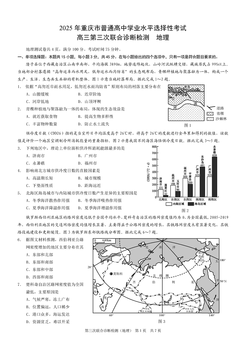 重庆康德三诊2025年高三第三次联合检测地理试卷及参考答案