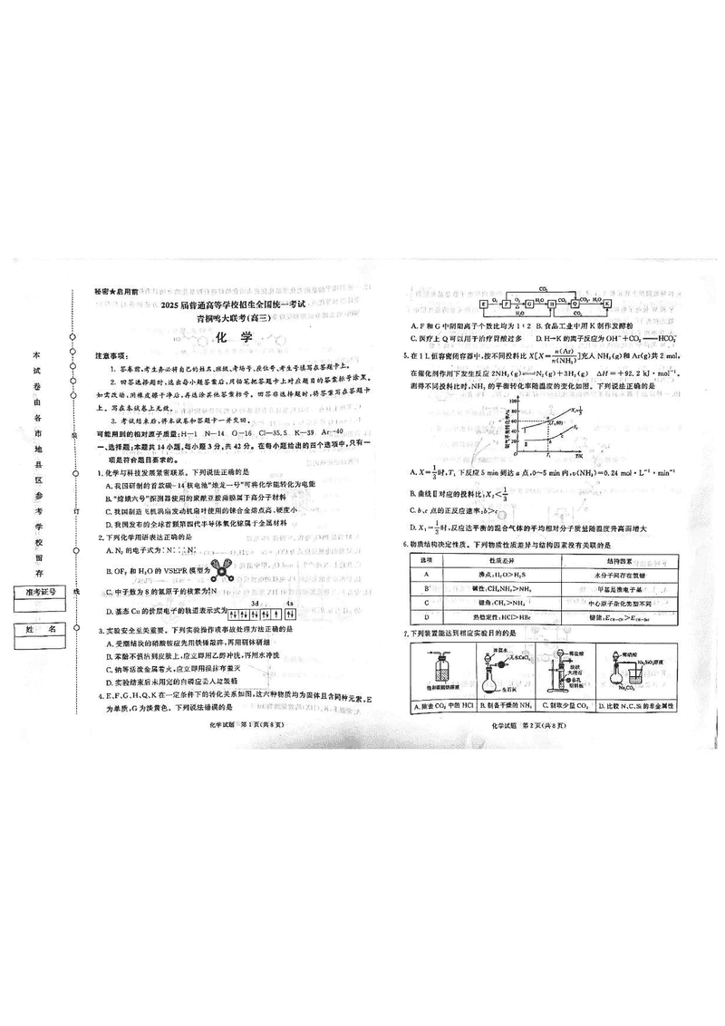 2025届高三下学期5月青桐鸣大联考化学试卷及参考答案
