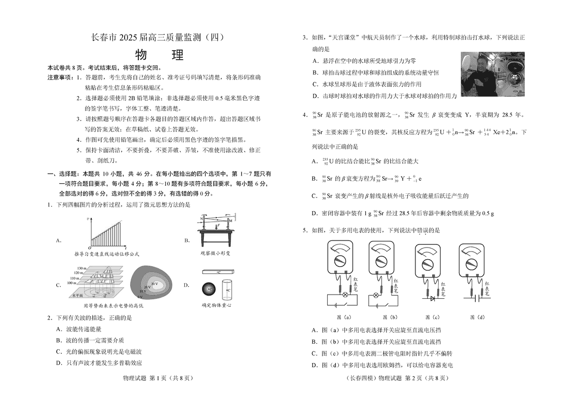 长春四模2025届高三质量监测（四）物理试卷及参考答案