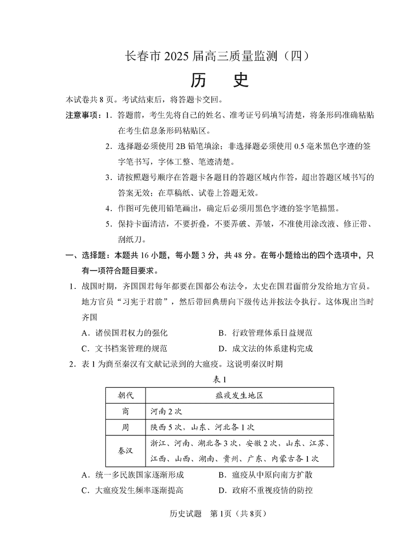 长春四模2025届高三质量监测（四）历史试卷及参考答案