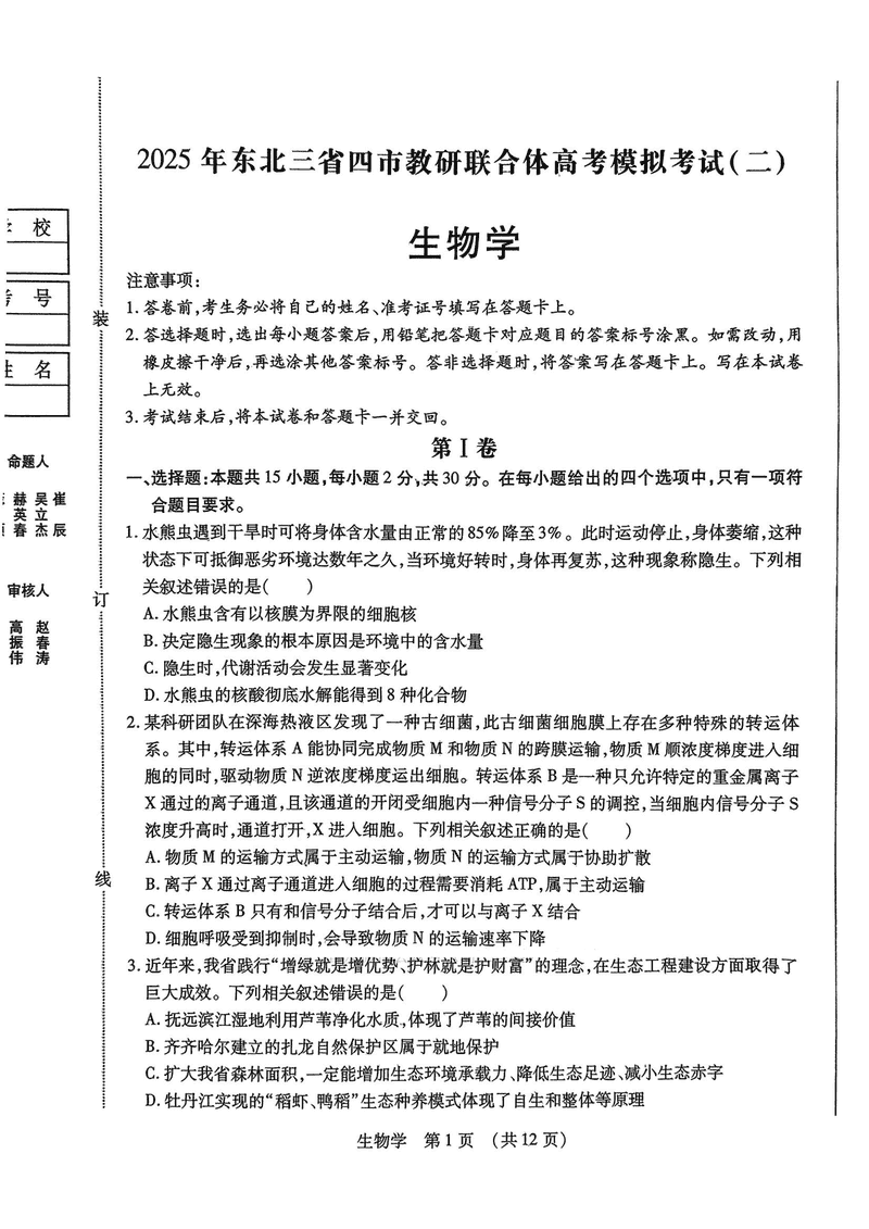 东北三省四市教研联合体2025年高考模拟试题（二）生物试卷及参考答案