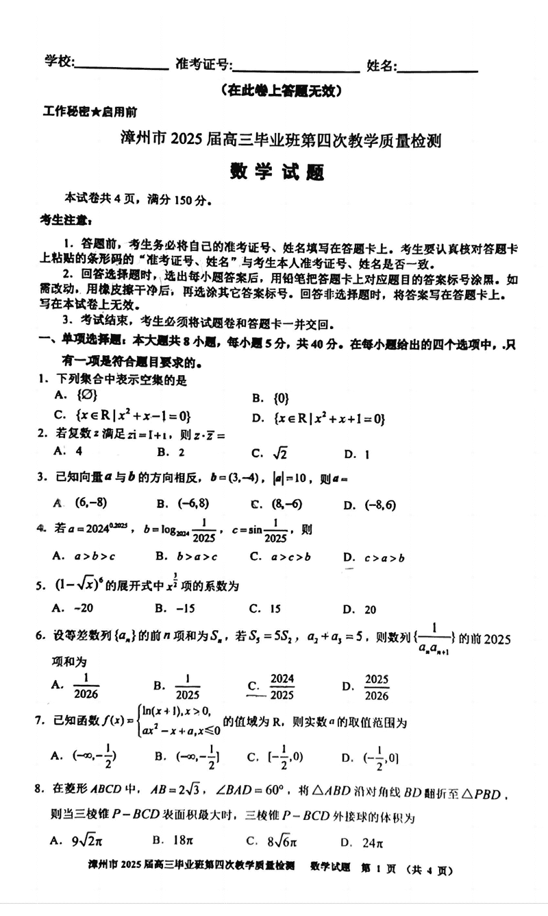 漳州四检2025届高三第四次教学质检数学试卷及参考答案