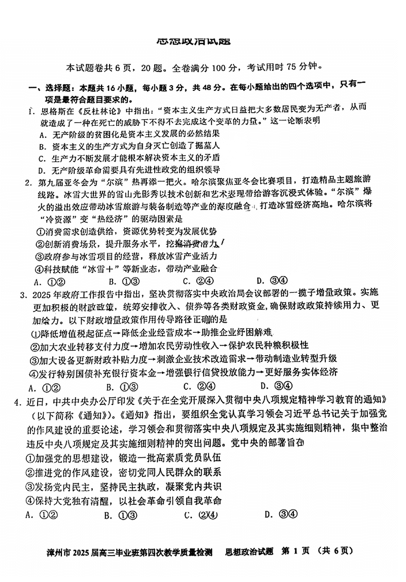 漳州四检2025届高三第四次教学质检政治试卷及参考答案