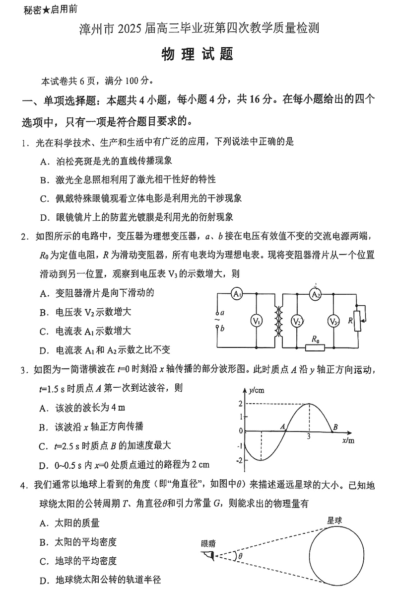 漳州四检2025届高三第四次教学质检物理试卷及参考答案
