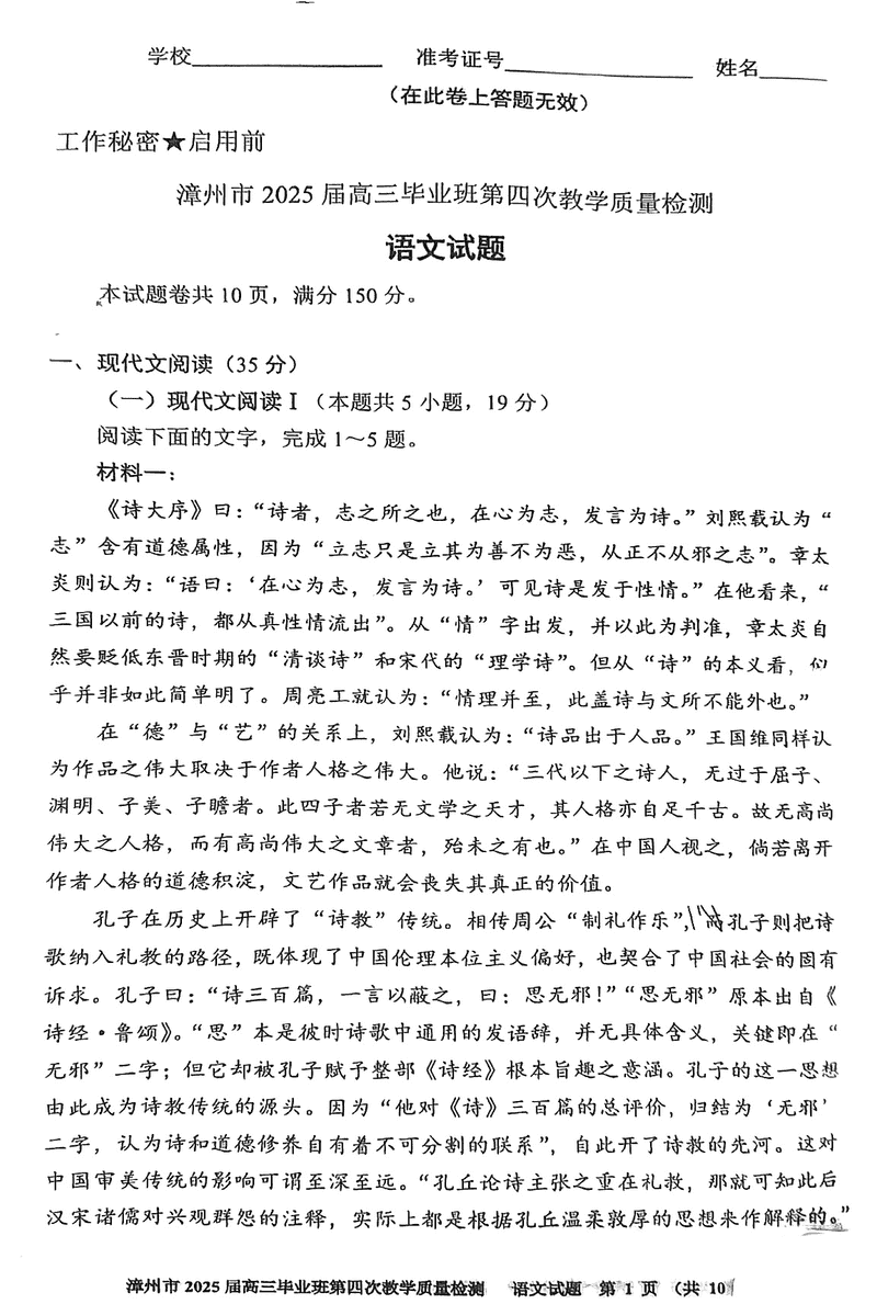 漳州四检2025届高三第四次教学质检语文试卷及参考答案