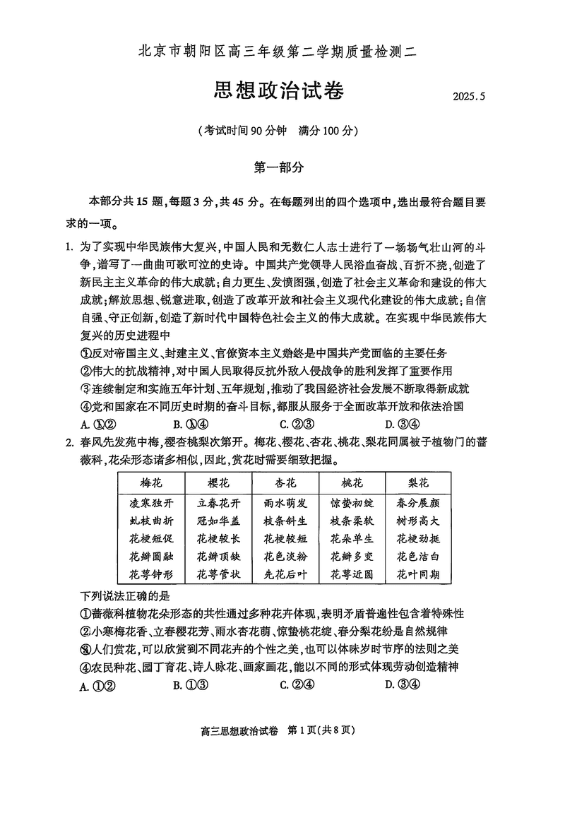 2025年北京朝阳区高三二模政治试卷及参考答案