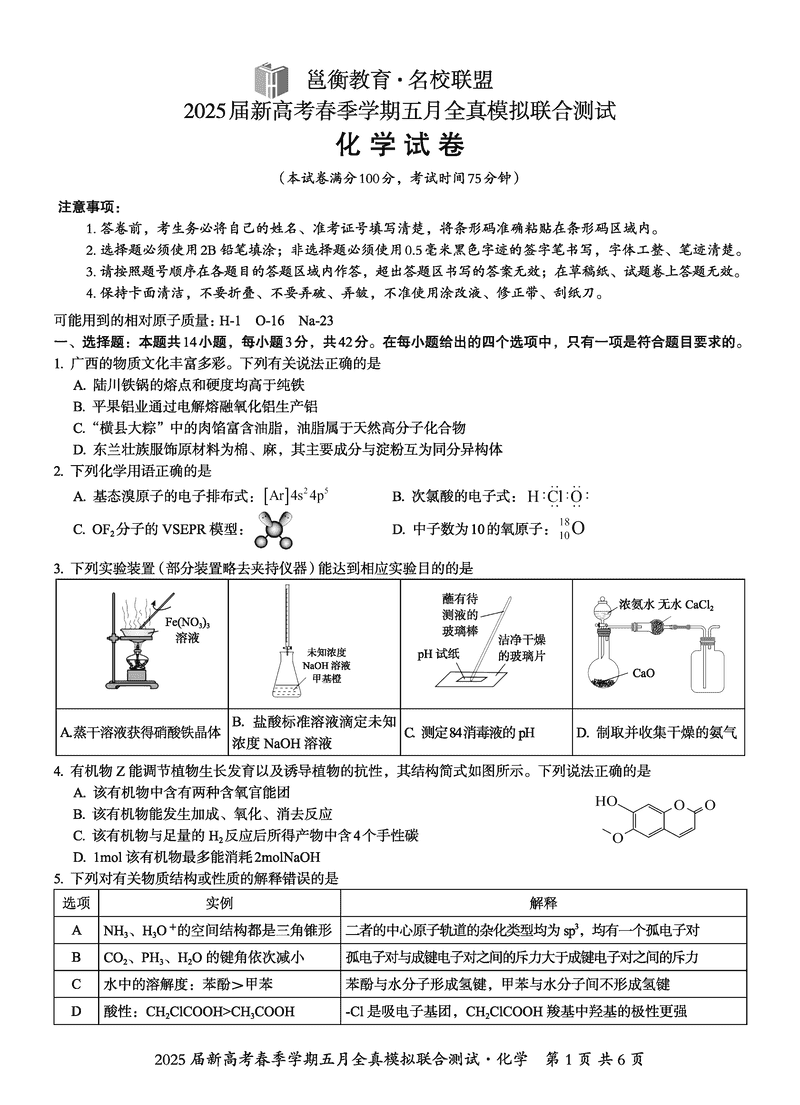 2025届广西邕衡教育名校联盟高三5月全真模拟测试化学试卷及参考答案