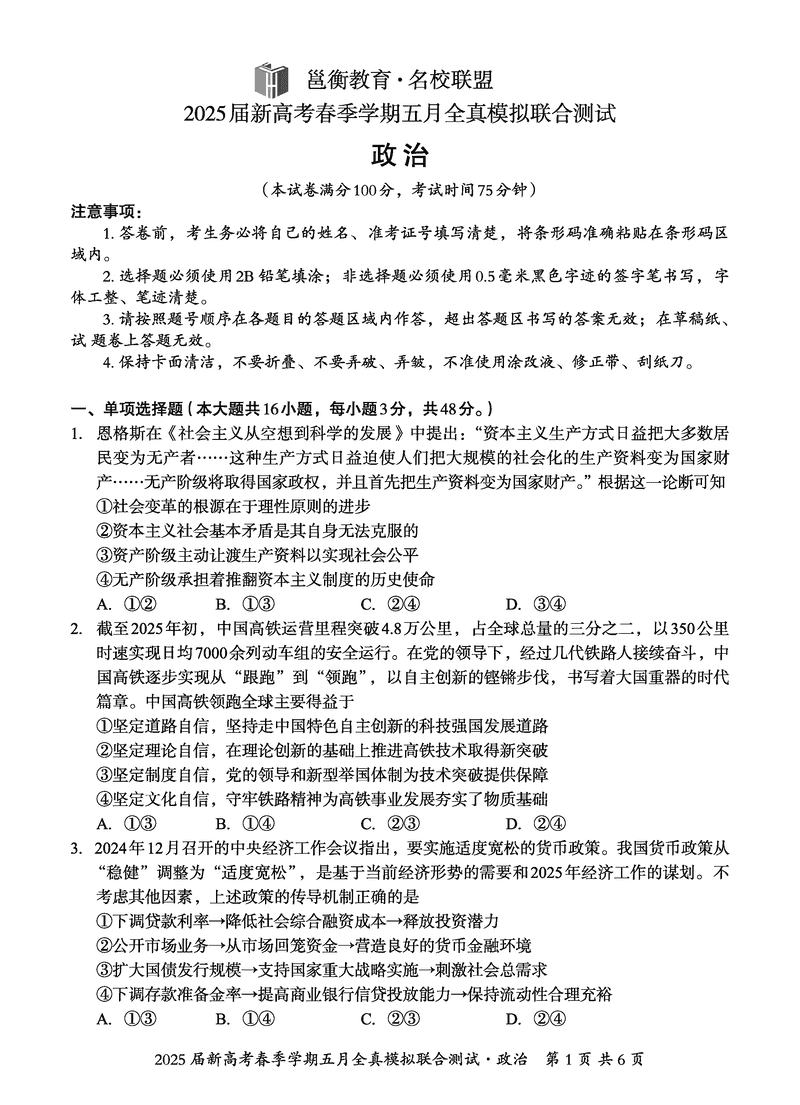 2025届广西邕衡教育名校联盟高三5月全真模拟测试政治试卷及参考答案
