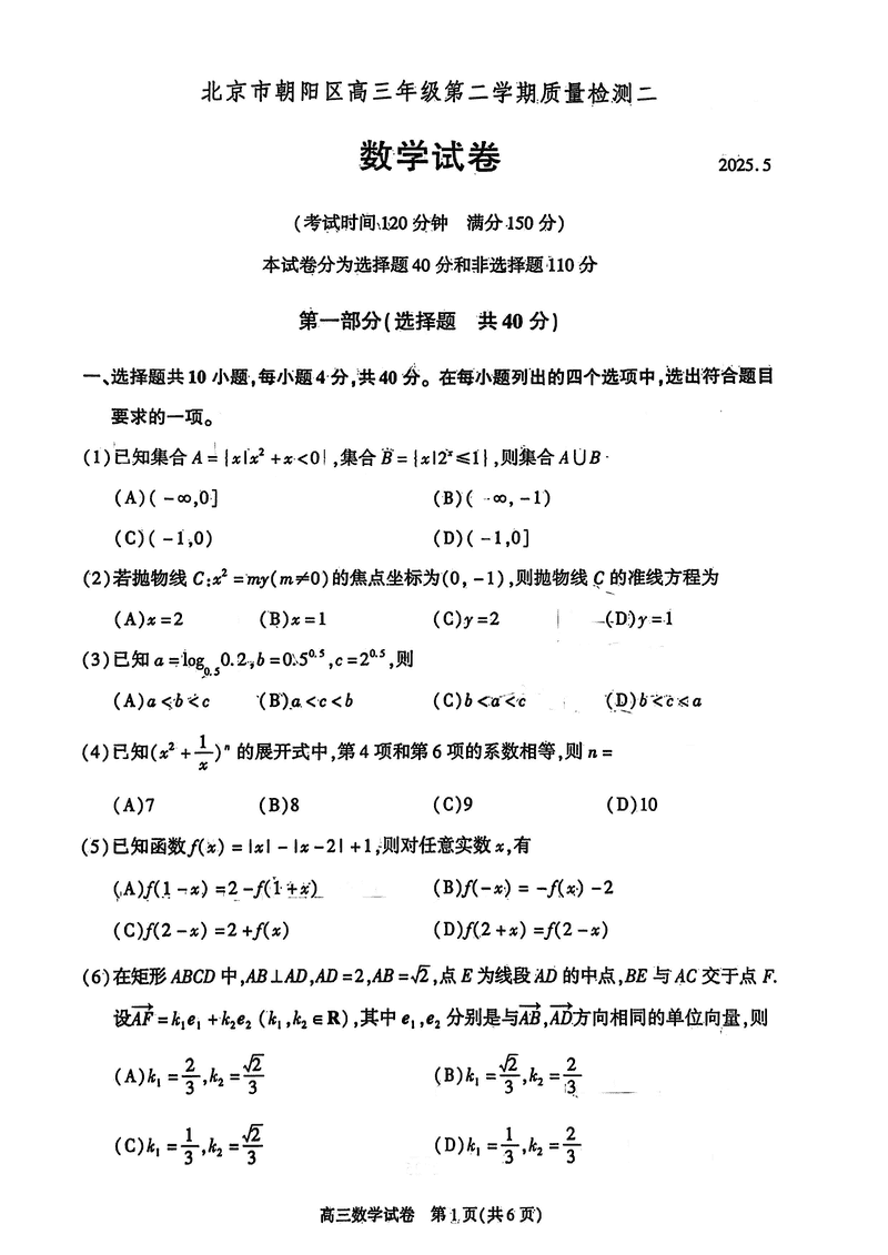 2025年北京朝阳区高三二模数学试卷及参考答案