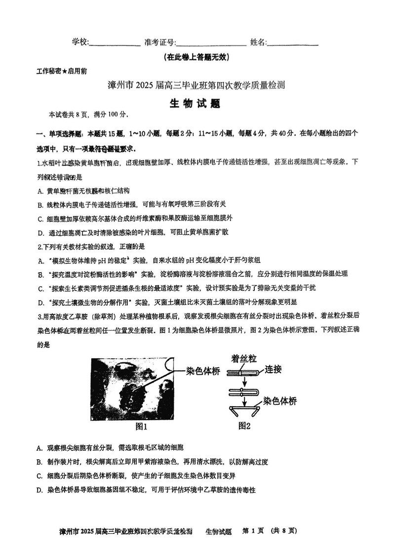 漳州四检2025届高三第四次教学质检生物试卷及参考答案