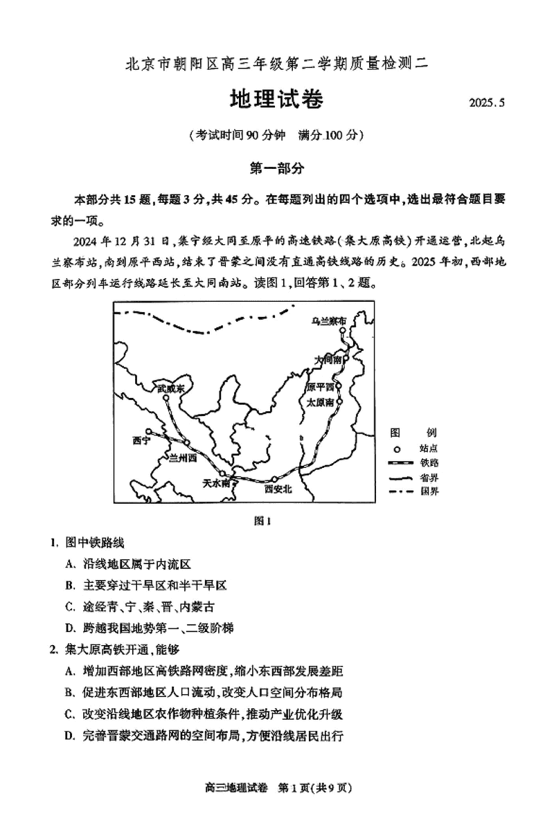2025年北京朝阳区高三二模地理试卷及参考答案