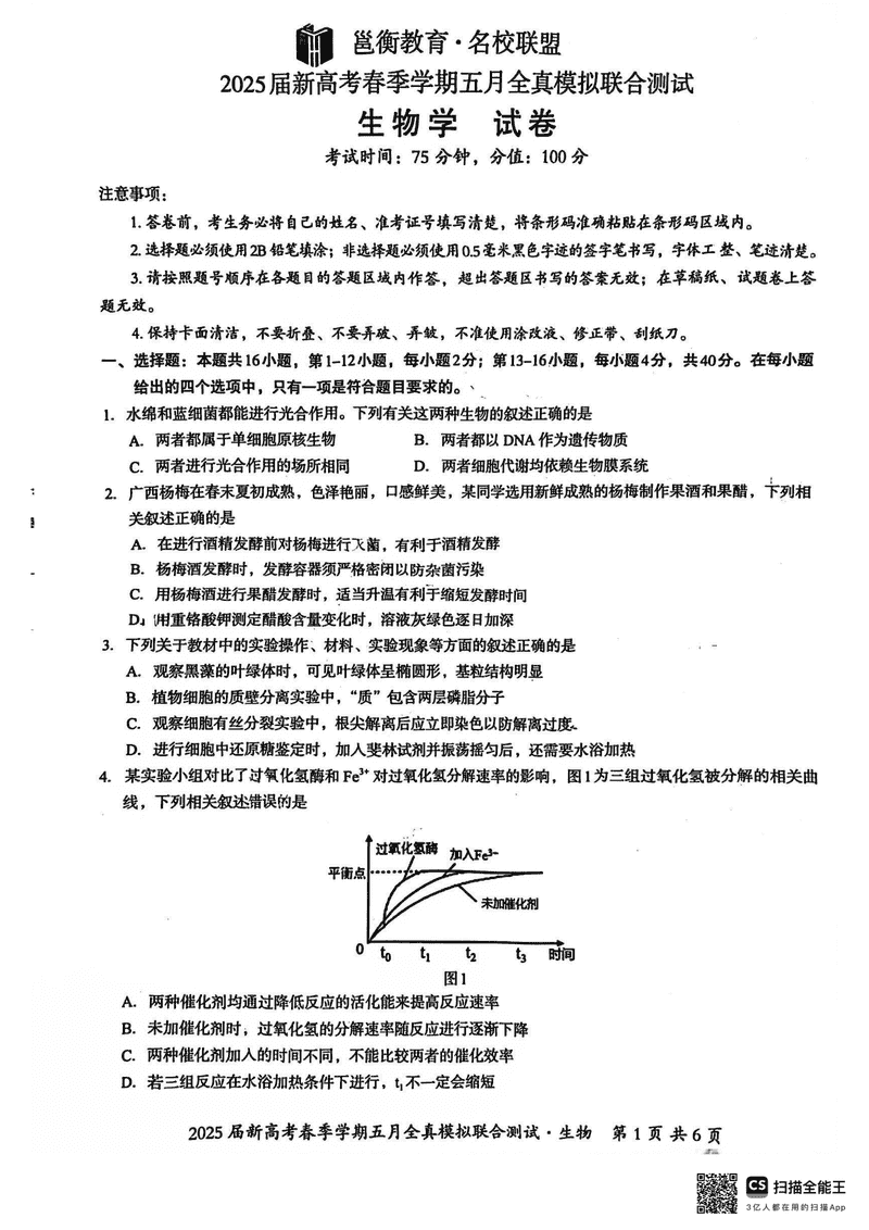 2025届广西邕衡教育名校联盟高三5月全真模拟测试生物试卷及参考答案
