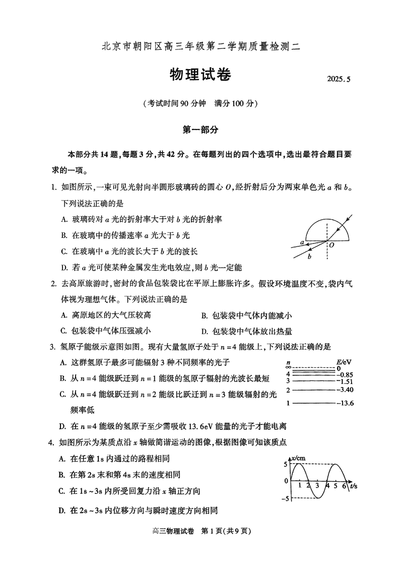 2025年北京朝阳区高三二模物理试卷及参考答案