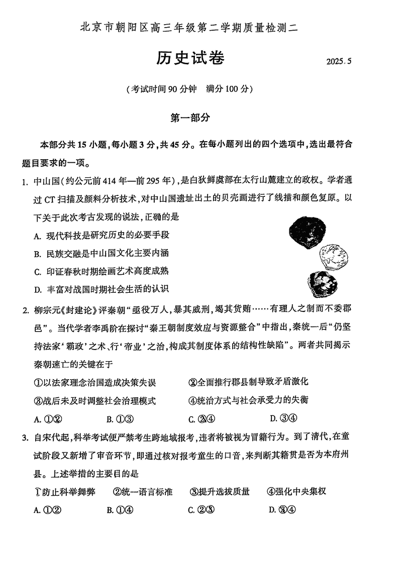 2025年北京朝阳区高三二模历史试卷及参考答案