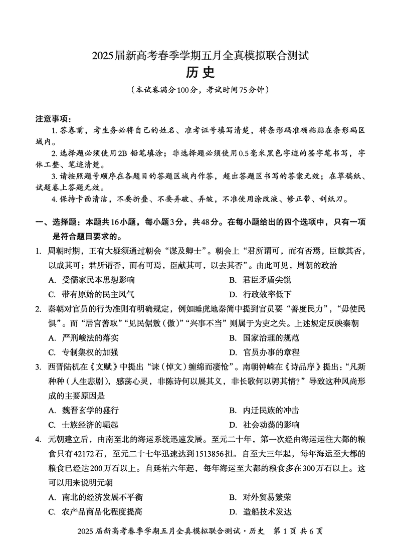2025届广西邕衡教育名校联盟高三5月全真模拟测试历史试卷及参考答案