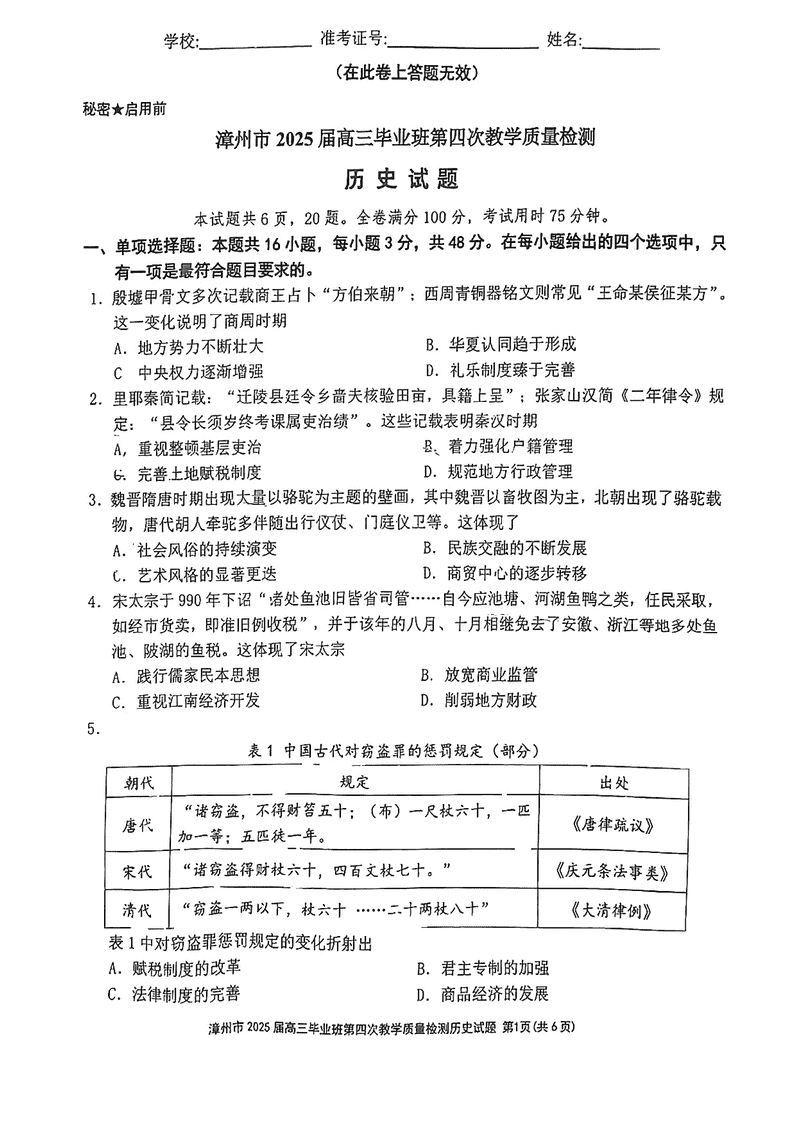 漳州四检2025届高三第四次教学质检历史试卷及参考答案