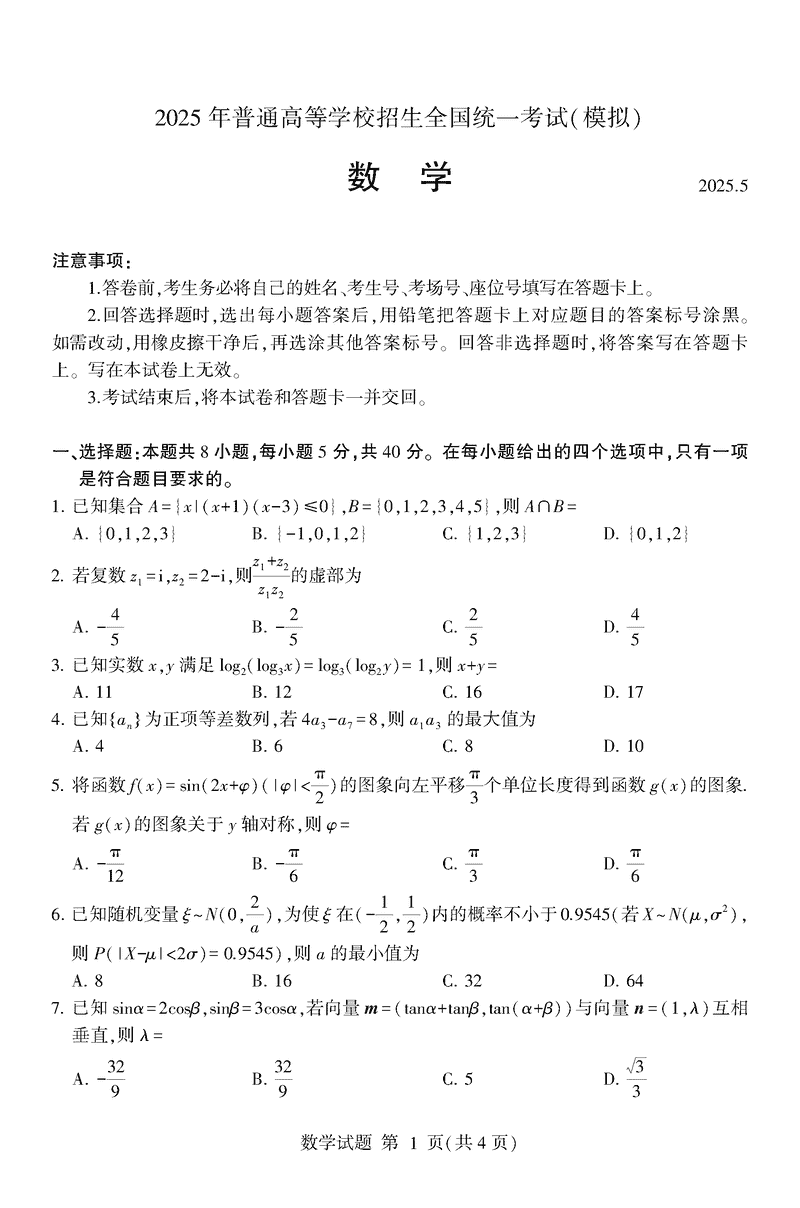 山东临沂2025高三二模数学试卷及参考答案