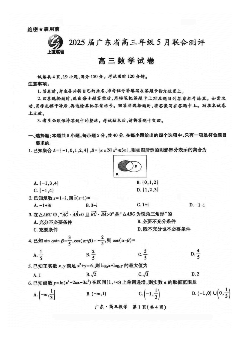 广东上进联考2025届高三5月联合测评数学试卷及参考答案