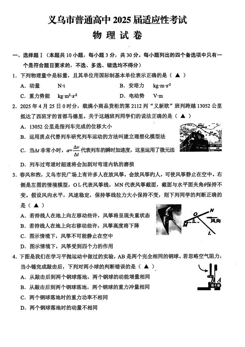 2025年金华市义乌市高三三模物理试卷及参考答案