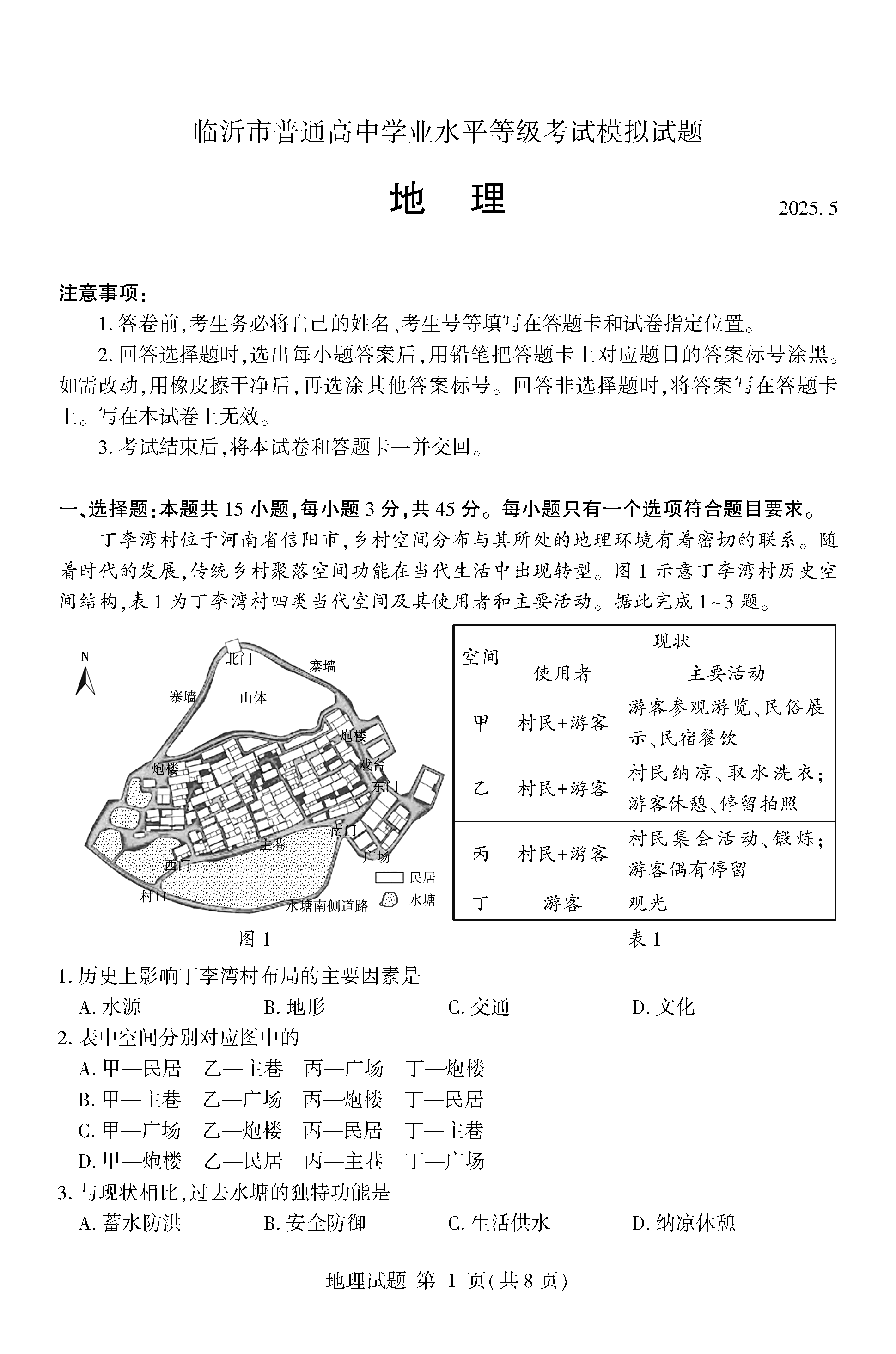 山东临沂2025高三二模地理试卷及参考答案