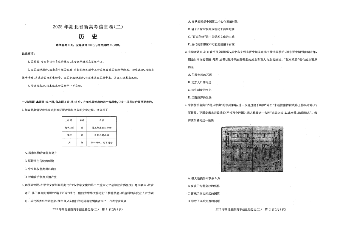 2025年湖北省新高考信息卷（二）历史试卷及参考答案
