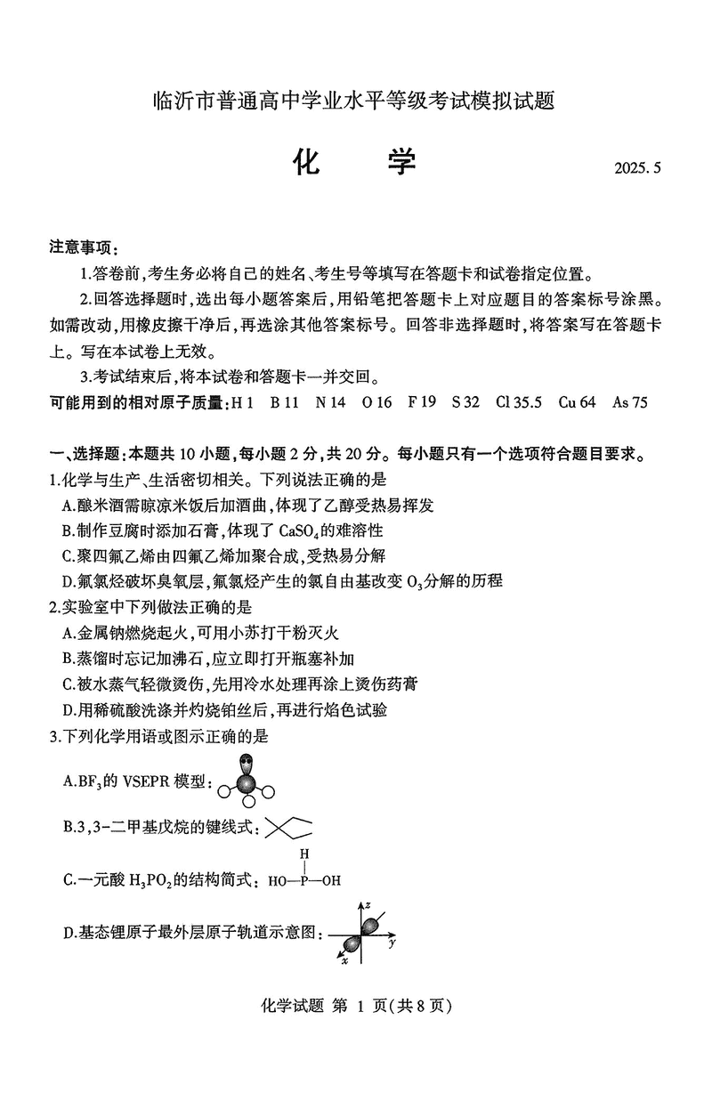 山东临沂2025高三二模化学试卷及参考答案