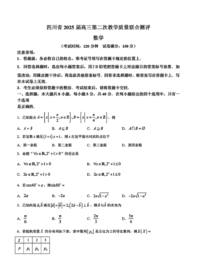 2025届四川高三第二次教学质量联合测评数学试卷及参考答案