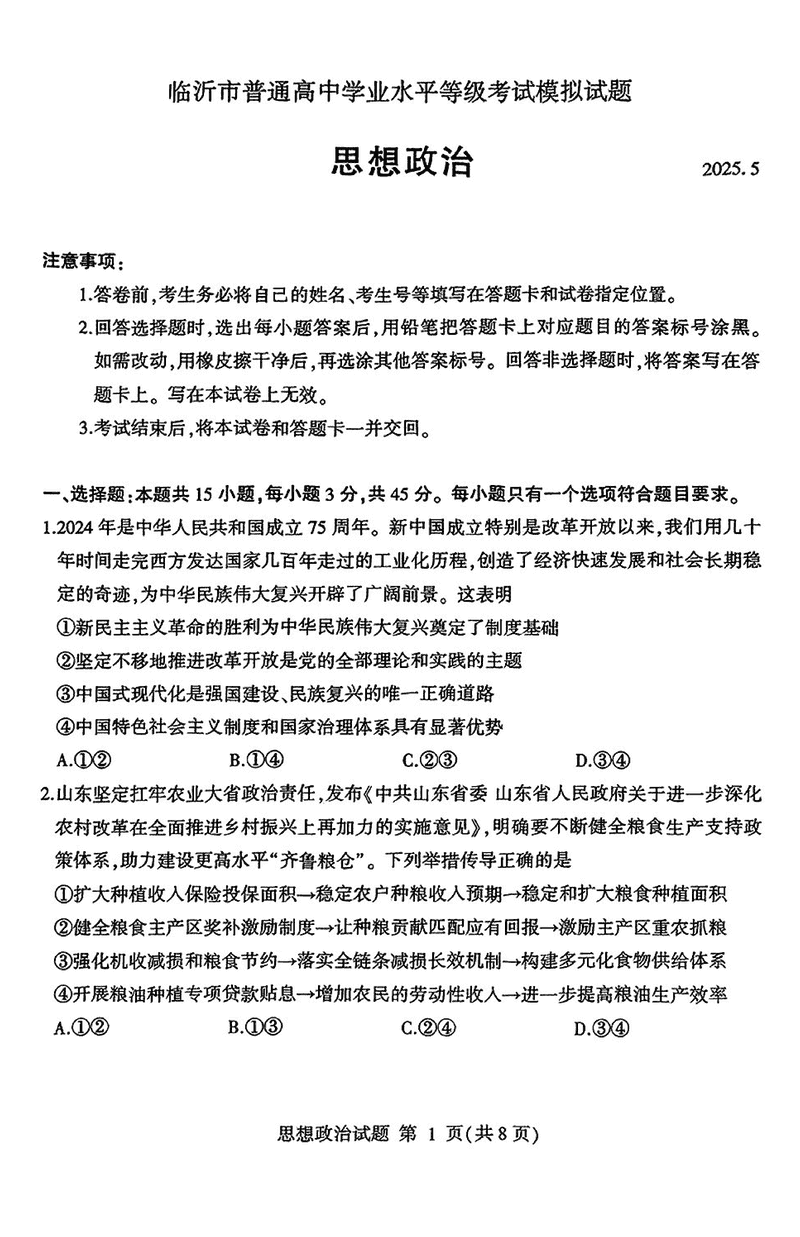 山东临沂2025高三二模政治试卷及参考答案