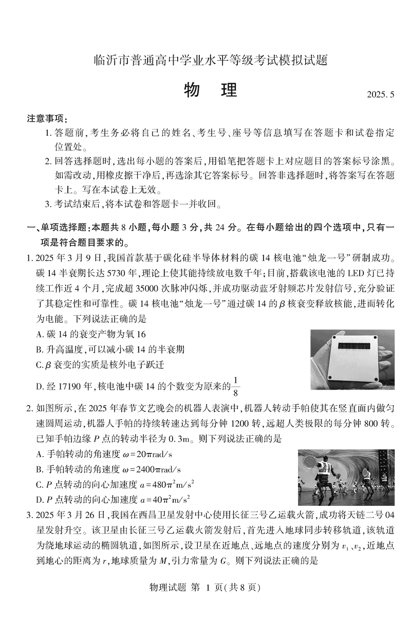 山东临沂2025高三二模物理试卷及参考答案