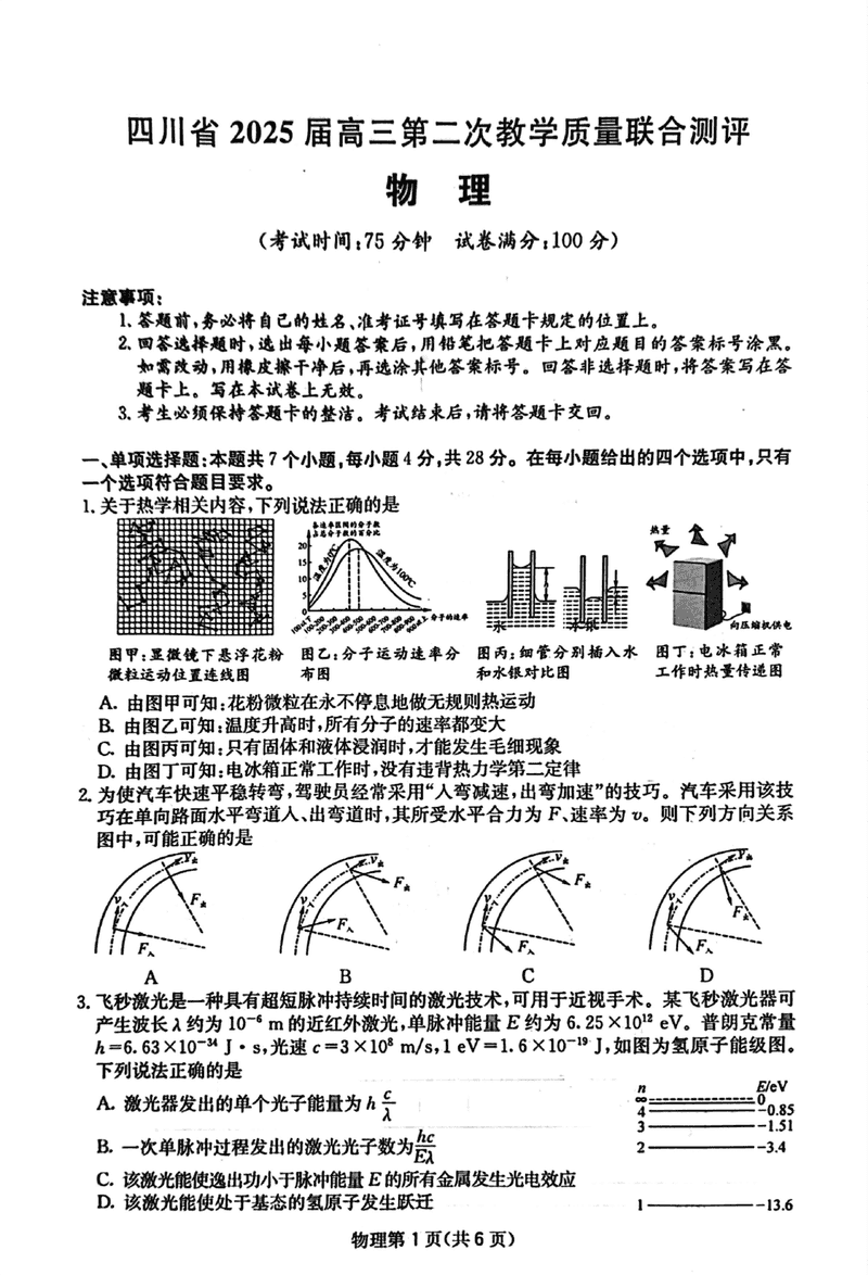 2025届四川高三第二次教学质量联合测评物理试卷及参考答案