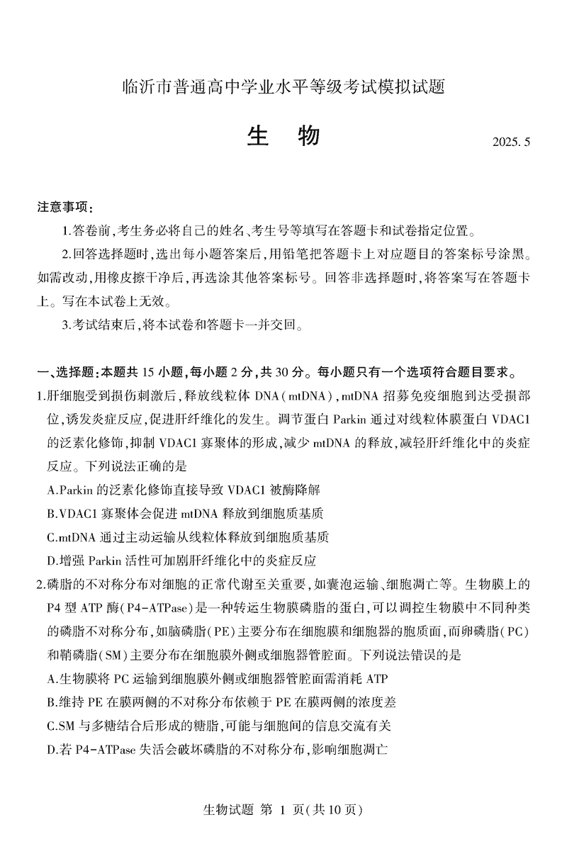 山东临沂2025高三二模生物试卷及参考答案