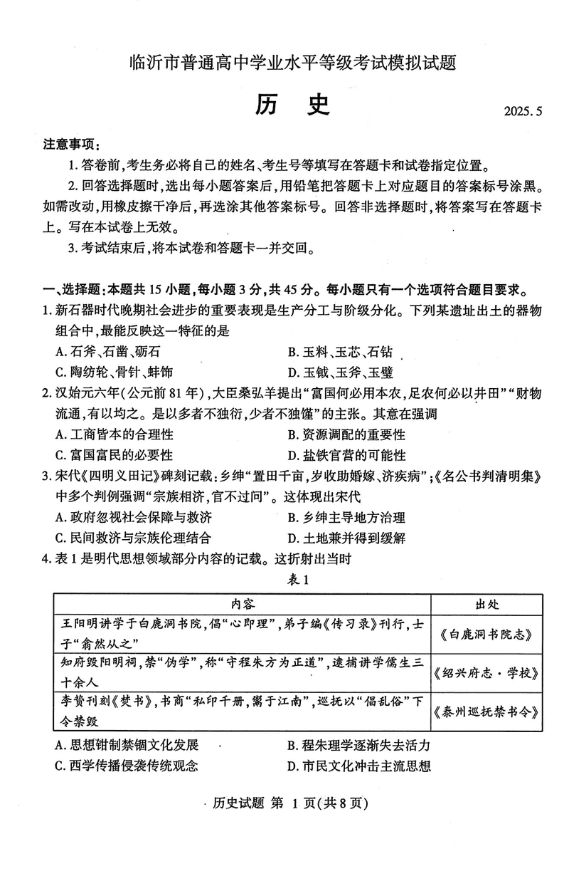 山东临沂2025高三二模历史试卷及参考答案