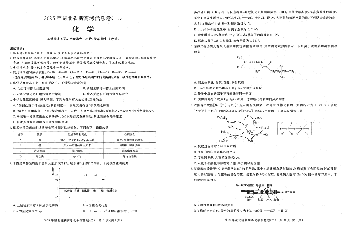 2025年湖北省新高考信息卷（二）化学试卷及参考答案