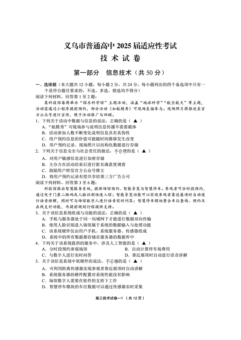 2025年金华市义乌市高三三模技术试卷及参考答案