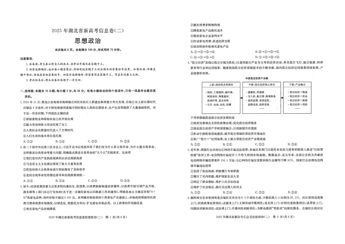 2025年湖北省新高考信息卷（二）政治试卷及参考答案