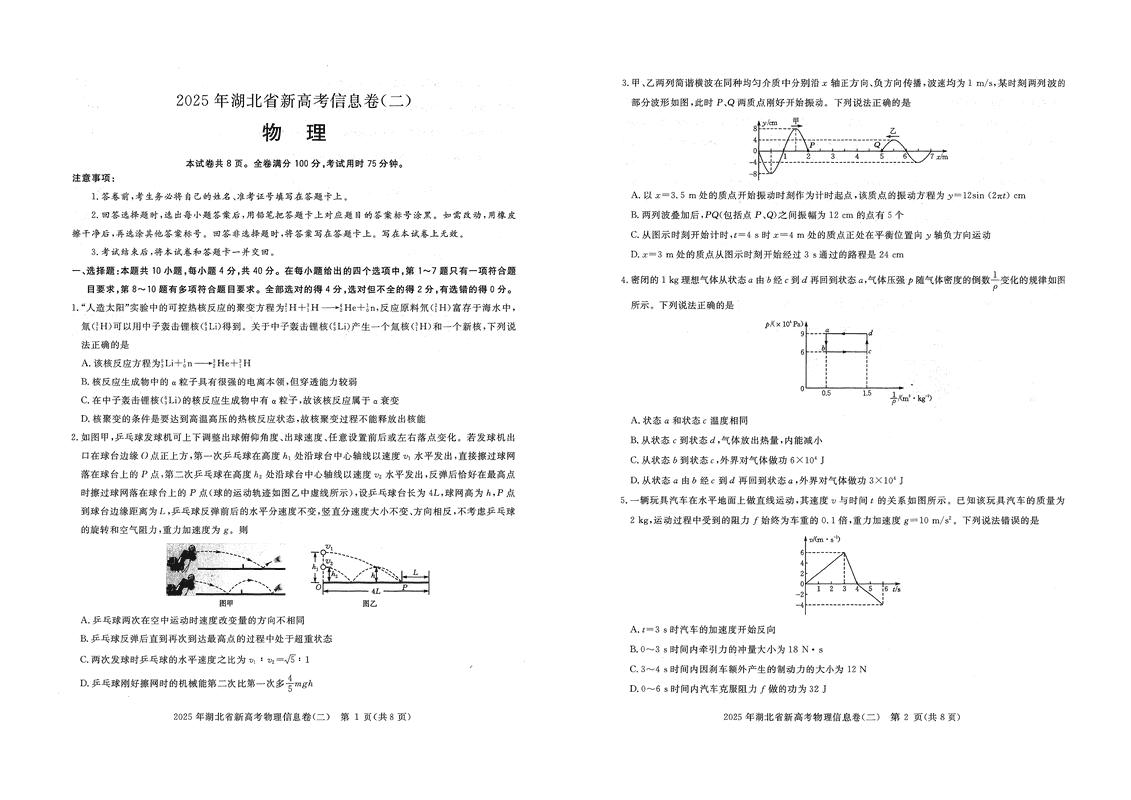 2025年湖北省新高考信息卷（二）物理试卷及参考答案