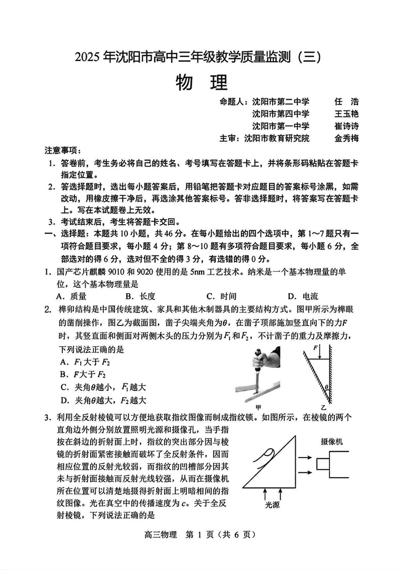 沈阳市2025届高三下教学质量监测（三）物理试卷及参考答案