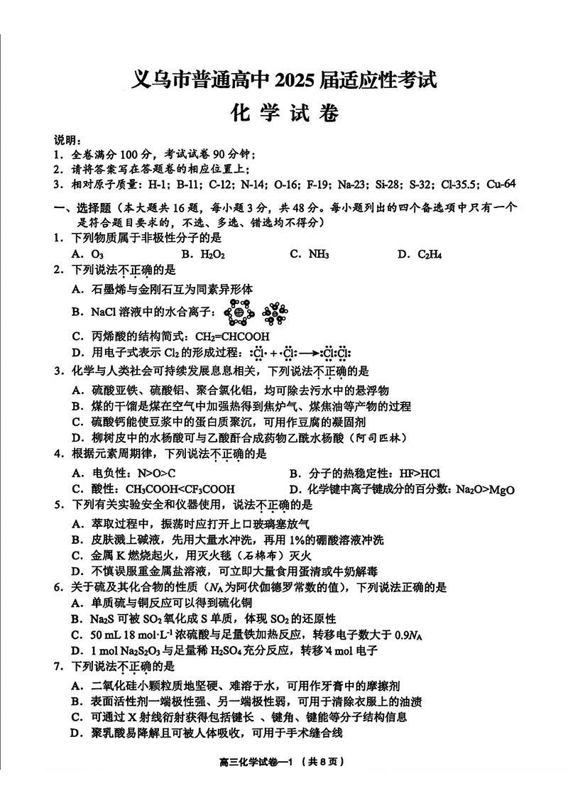 2025年金华市义乌市高三三模化学试卷及参考答案