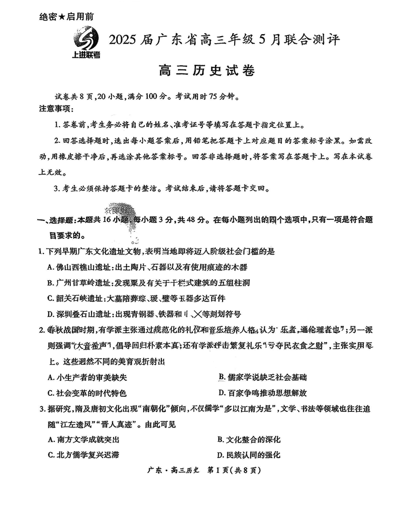 广东上进联考2025届高三5月联合测评历史试卷及参考答案