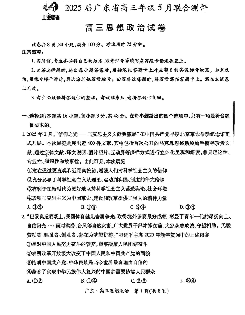 广东上进联考2025届高三5月联合测评政治试卷及参考答案