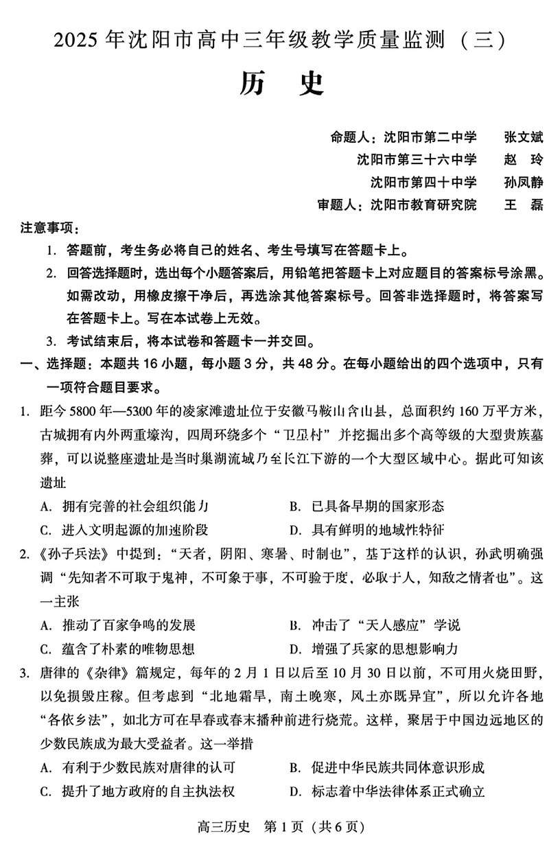 沈阳市2025届高三下教学质量监测（三）历史试卷及参考答案