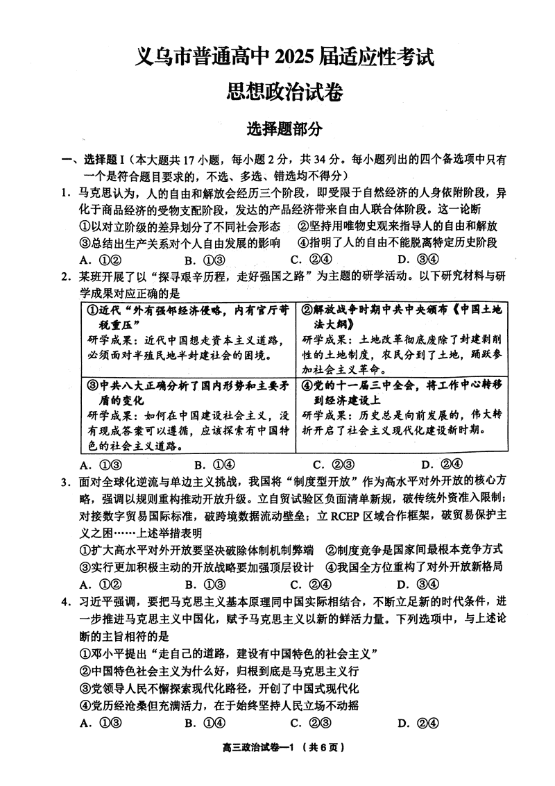 2025年金华市义乌市高三三模政治试卷及参考答案